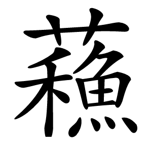 蘓怎么读