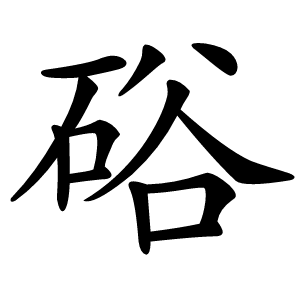 硲怎么读