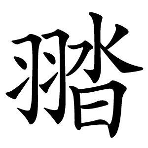 䎓怎么读