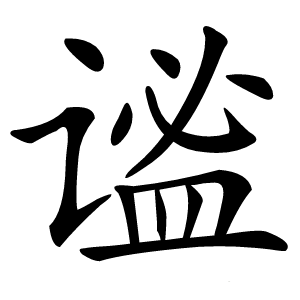 谧怎么读