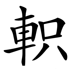 軹怎么读
