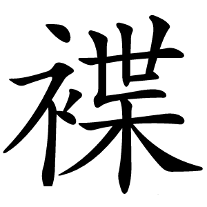 褋怎么读