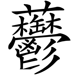 䖇怎么读