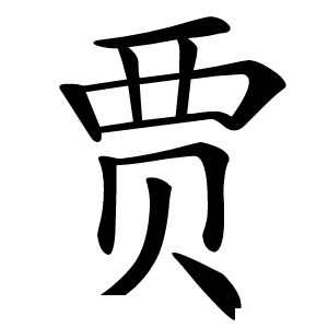 贾怎么读