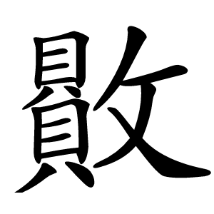 贁怎么读