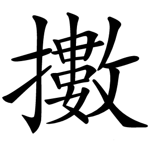 擻怎么读