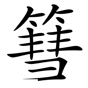 篲怎么读