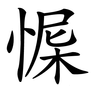 㥡怎么读
