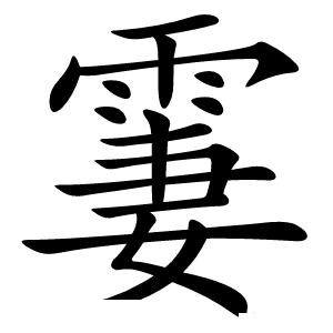 霋怎么读
