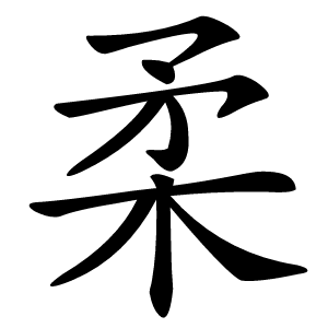柔怎么读