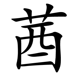 莤怎么读