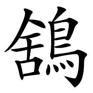鵨怎么读