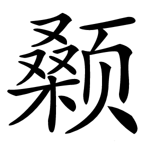 颡怎么读