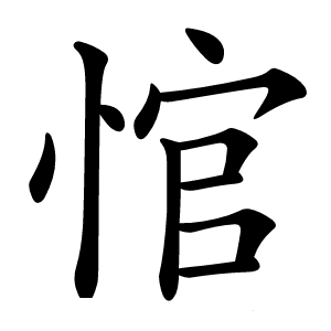 悺怎么读