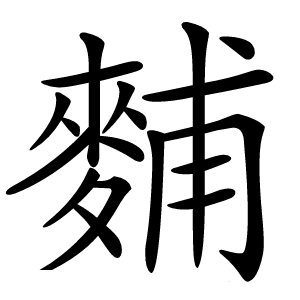 麱怎么读
