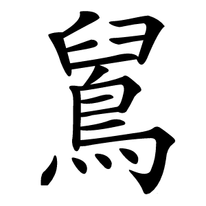 䳔怎么读