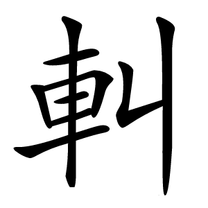 䡂怎么读