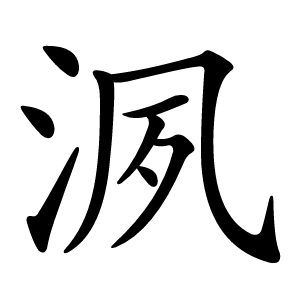 洬怎么读