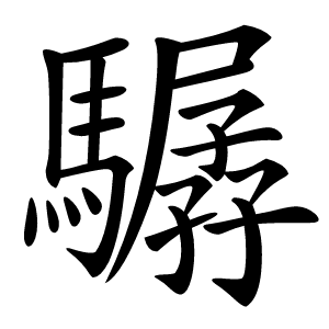 驏怎么读