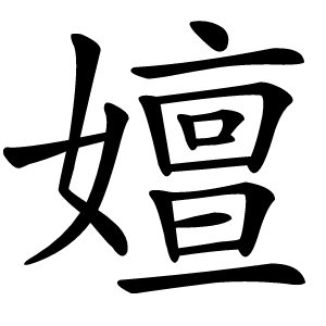 嬗怎么读