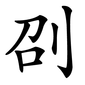 刟怎么读