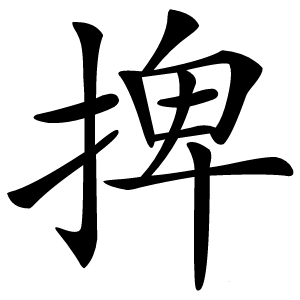 捭怎么读