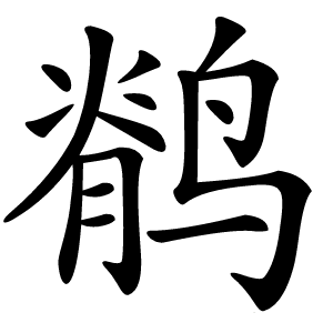 鹡怎么读