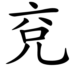 兗怎么读