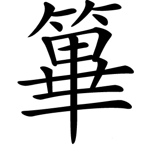 篳怎么读