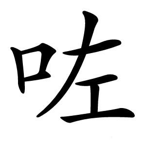 咗怎么读