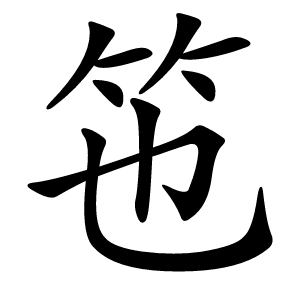 竾怎么读