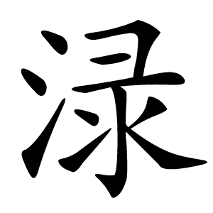 渌怎么读