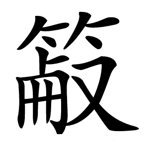 䈛怎么读