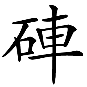 硨怎么读