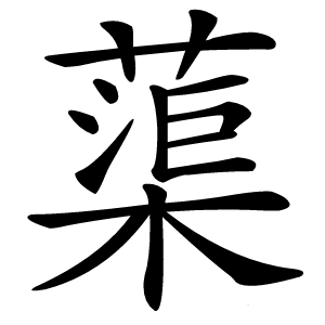 蕖怎么读