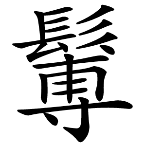 䰊怎么读