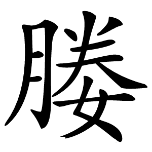 媵怎么读