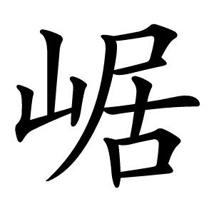 崌怎么读