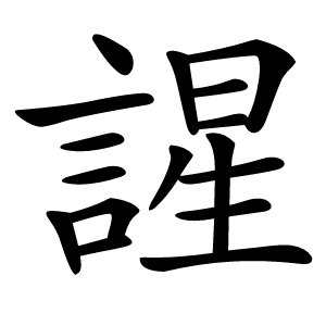 謃怎么读