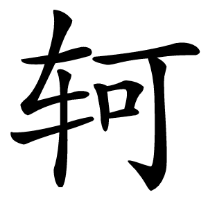 轲怎么读