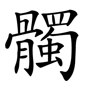 髑怎么读