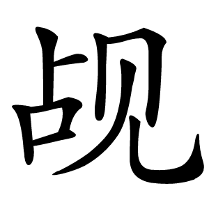 觇怎么读