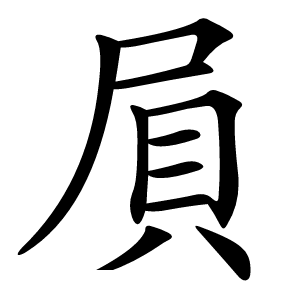 屓怎么读