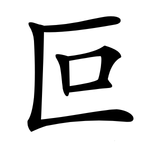 叵怎么读