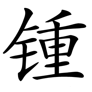 锺怎么读