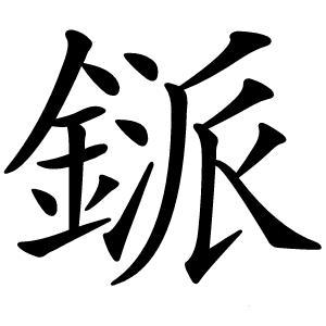 鎃怎么读