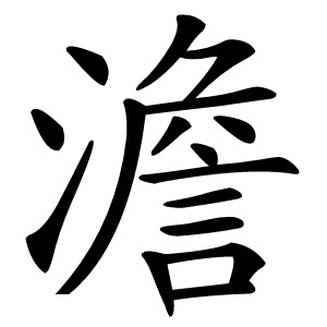 澹怎么读