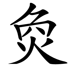 烉怎么读