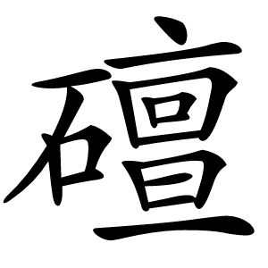 䃪怎么读