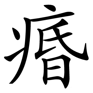 痻怎么读